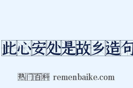 此心安处是故乡造句是什么意思的图片